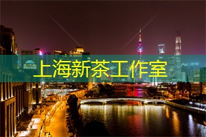 让每一滴都成为体验，上海茶庄的精髓